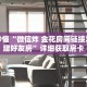 玩家秒懂“微信炸 金花房间链接怎么创建好友房”详细获取房卡