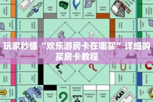 玩家秒懂“欢乐游房卡在哪买”详细购买房卡教程