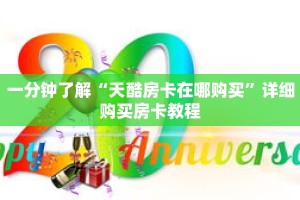 一分钟了解“天酷房卡在哪购买”详细购买房卡教程