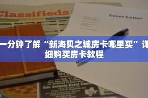 一分钟了解“新海贝之城房卡哪里买”详细购买房卡教程