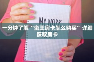 一分钟了解“蛮王房卡怎么购买”详细获取房卡