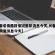 【长春疫情最新情况最新消息今天,长春疫情最新数据消息今天】