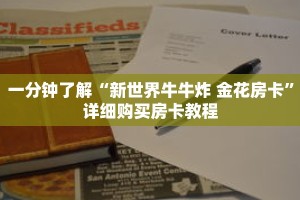 一分钟了解“新世界牛牛炸 金花房卡”详细购买房卡教程