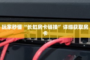 科普分享“斗牛房卡是从哪买”详细获取房卡