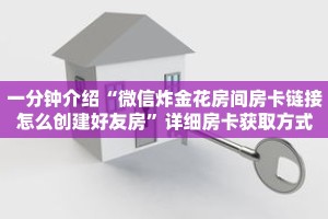 一分钟介绍“微信炸金花房间房卡链接怎么创建好友房”详细房卡获取方式