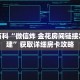 秒懂百科“微信炸 金花房间链接怎么创建”获取详细房卡攻略