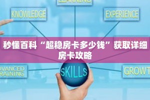 秒懂百科“超稳房卡多少钱”获取详细房卡攻略
