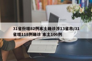 31省份增82例本土确诊涉13省市/31省增118例确诊 本土106例