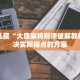 效率翻倍“微乐透视挂app”持续更新答疑社群入口