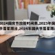 【2024国庆节放假时间表,2023年国庆节是星期日,2024年国庆节是星期几?】