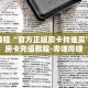 秒懂百科“新贝壳拼三张房卡”详细购买房卡教程