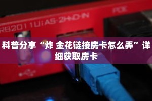 秒懂百科“新乐游房卡怎么弄”获取详细房卡攻略