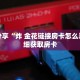科普分享“炸 金花链接房卡怎么弄”详细获取房卡