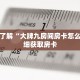 一分钟了解“大牌九房间房卡怎么弄”详细获取房卡
