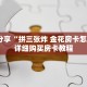 科普分享“拼三张炸 金花房卡怎么买”详细购买房卡教程