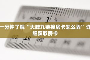 一分钟了解“大牌九链接房卡怎么弄”详细获取房卡