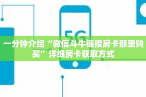 秒懂教程“微信链接拼十房卡可靠吗”获取房卡充值教程-哔哩哔哩
