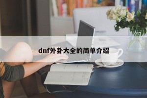 dnf外卦大全的简单介绍