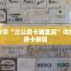 科普分享“新荣耀大厅在哪里买房卡”详细购买房卡教程
