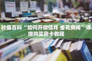 秒懂百科“如何开微信炸 金花房间”详细购买房卡教程