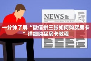 一分钟了解“微信拼三张如何购买房卡”详细购买房卡教程
