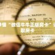 玩家秒懂“微信牛牛正版房卡”详细获取房卡