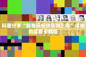 科普分享“新奇玩乐微信拼三张”详细购买房卡教程