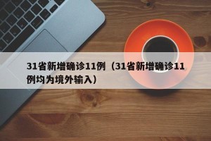 31省新增确诊11例（31省新增确诊11例均为境外输入）