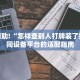 秒懂教程“微信牛牛房间卡怎么充值”详细房卡获取方式