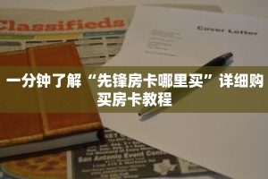 一分钟了解“先锋房卡哪里买”详细购买房卡教程