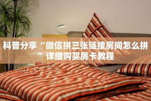 秒懂百科“二八杠房卡在哪里充值”获取详细房卡攻略