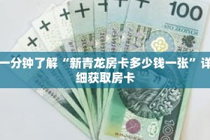 一分钟了解“新青龙房卡多少钱一张”详细获取房卡
