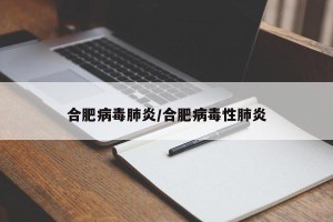 合肥病毒肺炎/合肥病毒性肺炎