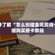 一分钟了解“怎么创建金花房间卡”详细购买房卡教程