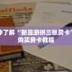 一分钟了解“新漫游拼三张房卡”详细购买房卡教程