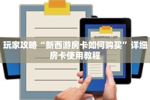 玩家攻略“新西游房卡如何购买”详细房卡使用教程