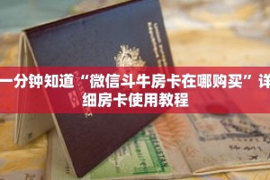 一分钟知道“微信斗牛房卡在哪购买”详细房卡使用教程