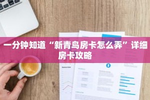 一分钟知道“新青鸟房卡怎么弄”详细房卡攻略