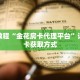 一分钟了解“微信拼三张链接怎么充值”详细获取房卡