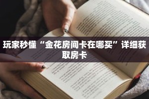 玩家秒懂“金花房间卡在哪买”详细获取房卡