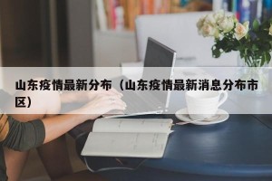 山东疫情最新分布（山东疫情最新消息分布市区）