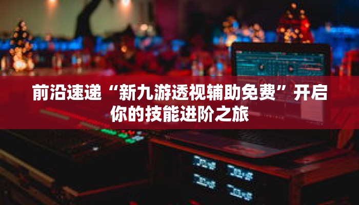 技能点亮“弘吉互动有挂吗”小白变高手的完整路径