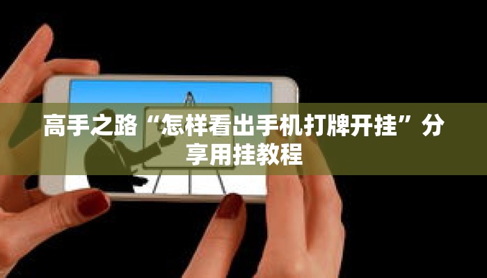 高手私藏“丫丫江西麻将有挂吗!分享用挂教程 高手私藏“丫丫江西麻将有挂吗!分享用挂教程