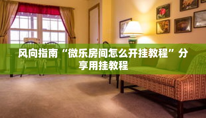 纯享教程“玖天乐游拼三张有辅助吗”获得作品优化建议 纯享教程“玖天乐游拼三张有辅助吗”获得作品优化建议