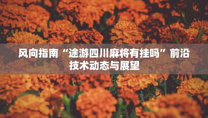 干货预警“17麻将开挂”获得清晰的学习进度反馈