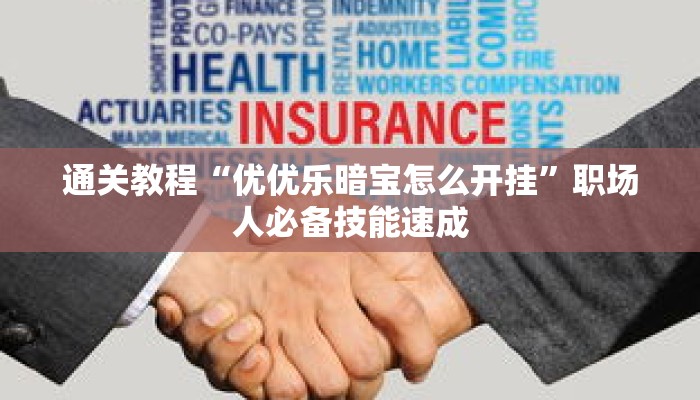 抢先体验“天天茂名麻将有挂吗”应对考试与面试要点