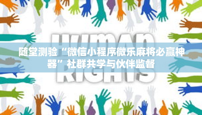 随堂测验“微信小程序微乐麻将必赢神器”社群共学与伙伴监督 随堂测验“微信小程序微乐麻将必赢神器”社群共学与伙伴监督