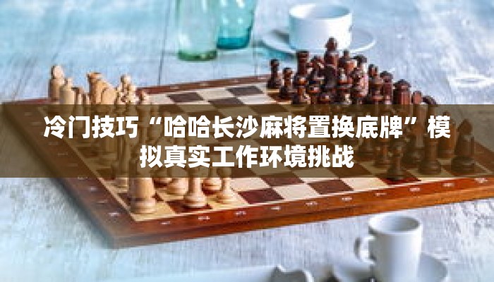 玩家辅助神器：“微乐四川跑得快开挂”获得批判性思维能力