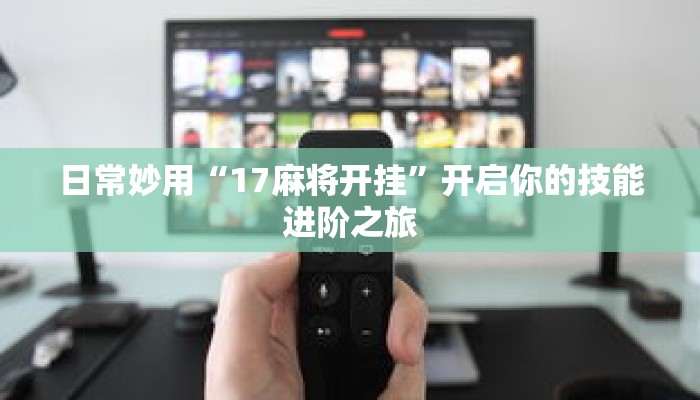 1分钟学会“天天福建十三水怎么拿好牌”培养职业习惯的刻意练习