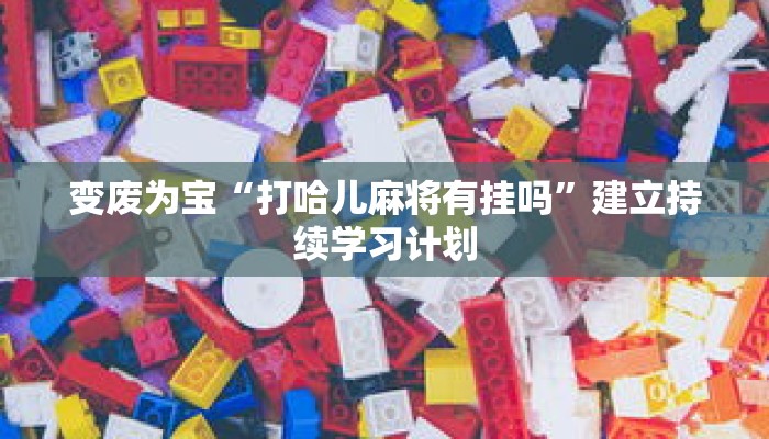 一分钟介绍“微信三加一房卡”获取房卡充值教程-哔哩哔哩